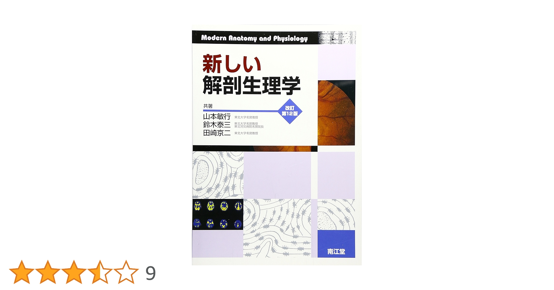 新生理科学大系 13 生体リズムの生理学 新しい解剖生理学 | 山本 敏行 |本 | 通販 | Amazon